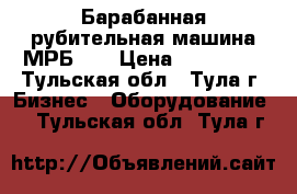 Барабанная рубительная машина МРБ-30 › Цена ­ 599 000 - Тульская обл., Тула г. Бизнес » Оборудование   . Тульская обл.,Тула г.